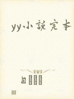 yy小说完本