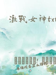 激战女神txt
