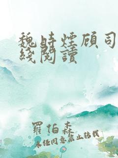 魏时烟顾司凌在线阅读