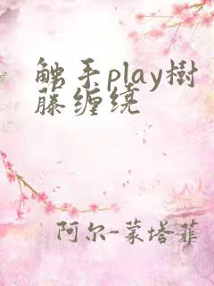 触手play树藤缠绕