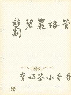 双儿严格管束控制