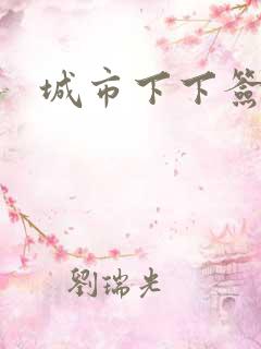 城市下下签