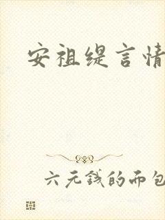 安祖缇言情小说