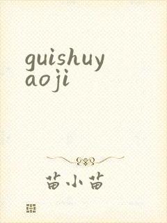 guishuyaoji
