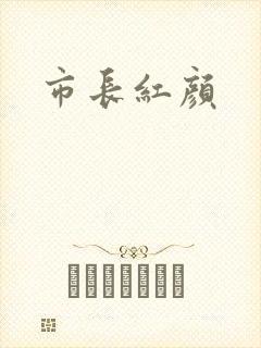 市长红颜