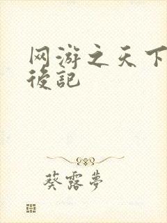 网游之天下无双后记