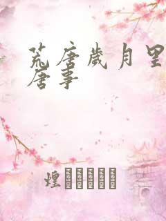 荒唐岁月里的荒唐事