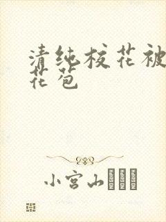 清纯校花被迫开花苞