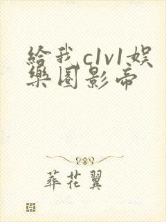 给我c1v1娱乐圈影帝