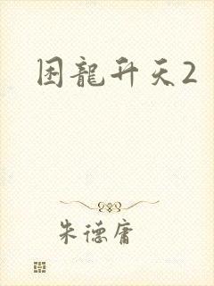 困龙升天2