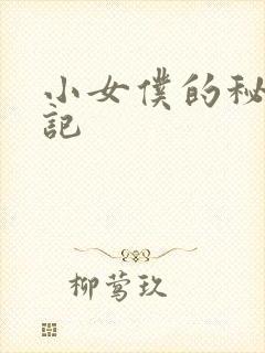 小女仆的秘密日记