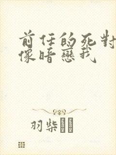 前任的死对头好像暗恋我