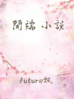 开端 小说
