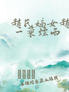 赵氏嫡女赵姝玉 一蓑烟雨