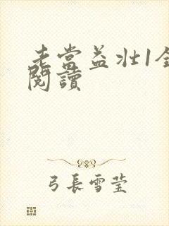 老当益壮1全文阅读