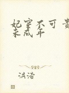 妃穿不可 贵妃未成年