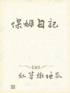 保姆日记