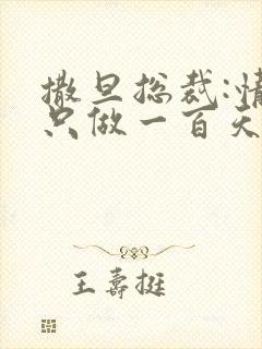 撒旦总裁:情人只做一百天