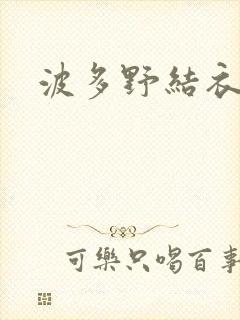 波多野结衣丈夫