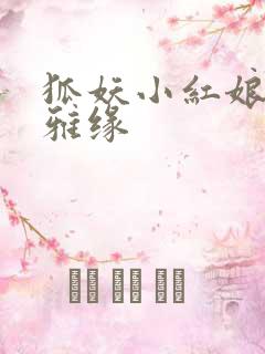 狐妖小红娘之尘雅缘