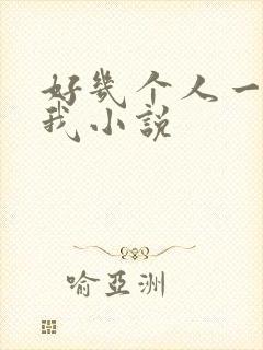 好几个人一起躁我小说