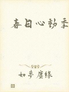 春日心动季