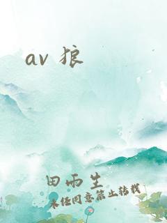 av 狼
