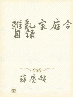 杂乱家庭合家欢目录