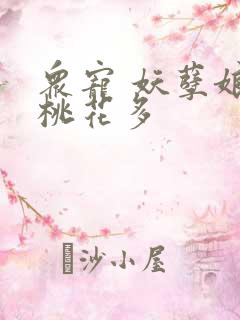 众宠 妖孽娘子桃花多