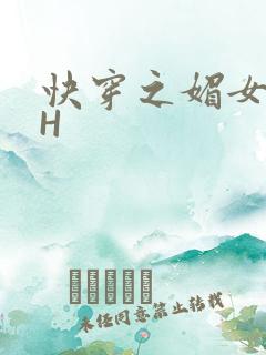快穿之媚女名器H