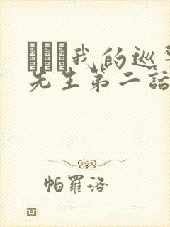 にやま我的巡警先生第二话