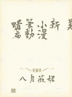 蜡笔小新 美伢篇动漫