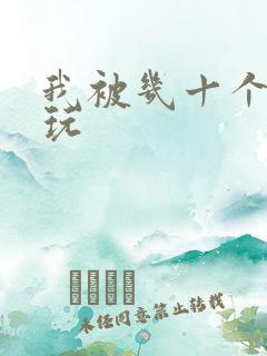 我被几十个老头玩