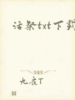 活祭txt下载