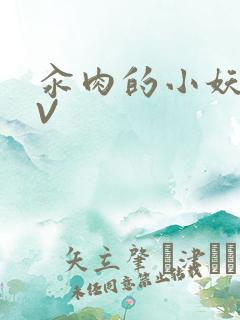 汆肉的小妖精MV