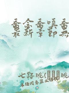 乔念乔嗔乔为民最新章节无弹窗广告