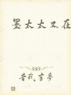 墨太太又在撒娇