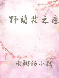野兰花之恋