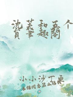 沈芙和五个消防员笔趣阁