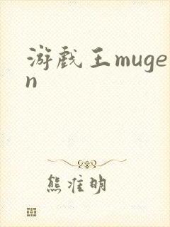 游戏王mugen