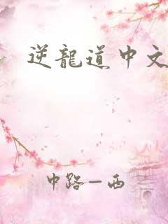 逆龙道中文网