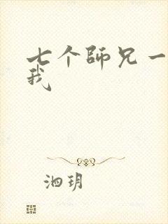 七个师兄一起上我
