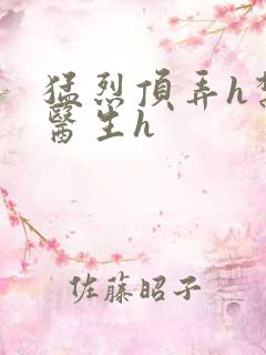 猛烈顶弄h禁欲医生h