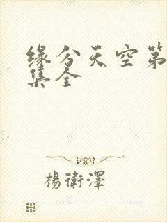 缘分天空第12集全