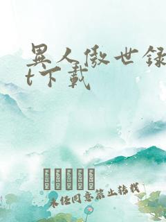 异人傲世录txt下载