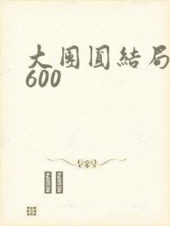 大团圆结局高敏600