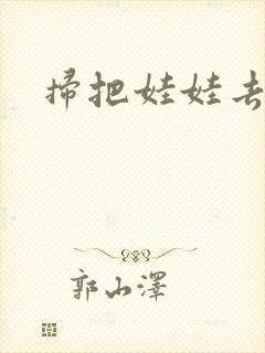 扫把娃娃去流浪