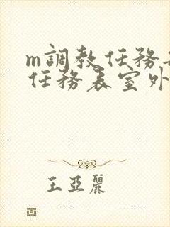 m调教任务每日任务表室外