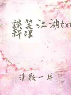 谈笑江湖txt新浪