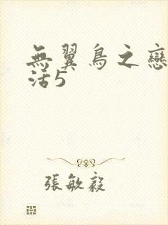 无翼鸟之恋母性活5